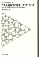 #高須賀圭三 #クモを利用する策士、クモヒメバチ