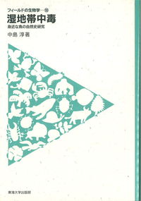 ＃湿地帯中毒－身近な魚の自然史研究－ :9784486019992