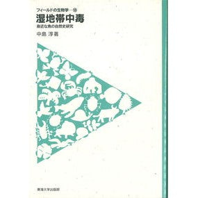 湿地帯中毒－身近な魚の自然史研究－