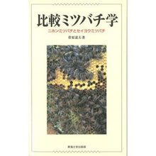 画像をギャラリービューアに読み込む, 比較ミツバチ学　ニホンミツバチとセイヨウ
