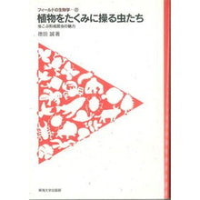 Load image into Gallery viewer, 植物をたくみに操る虫たち－虫こぶ形成昆虫

