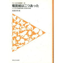 画像をギャラリービューアに読み込む, 竜宮城は二つあった－ウミガメの回遊行動と
