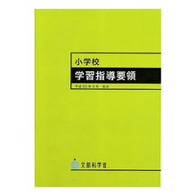 画像をギャラリービューアに読み込む, 小学校学習指導要領
