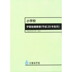 ＃文部科学省 ＃小学校学習指導要領（平成２９年告示） ﾓﾝﾌﾞｶｶﾞｸｼﾖｳ ●東京書籍 :9784487287017