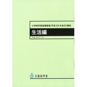 ＃文部科学省 ＃小学校学習指導要領（平２９年告示　生活編 ﾓﾝﾌﾞｶｶﾞｸｼﾖｳ :9784487287055