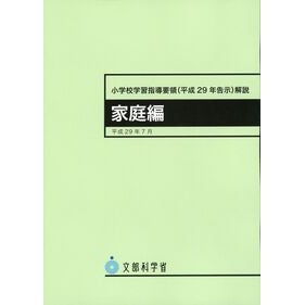 ＃文部科学省 ＃小学校学習指導要領（平２９年告示　家庭編 ﾓﾝﾌﾞｶｶﾞｸｼﾖｳ ●東京書籍 :9784487287062