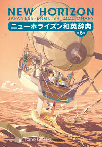 #東京書籍 #ニューホライズン和英辞典第６版# 9784487342990 :9784487342990