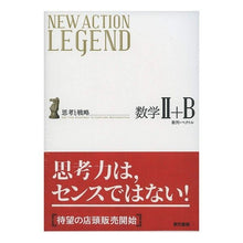 Load image into Gallery viewer, ＮＥＷ　ＡＣＴＩＯＮ　数学２＋Ｂ　第３版
