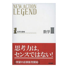 画像をギャラリービューアに読み込む, ＮＥＷ　ＡＣＴＩＯＮ　ＬＥ　数学３　２版
