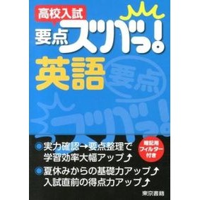 高校入試　要点ズバっ！　英語