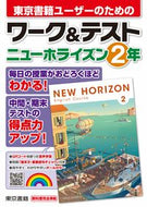 #東京書籍 #ワーク＆テストニューホライズン２年