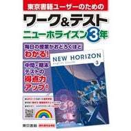 ワーク＆テスト　ニューホライズン　３年