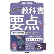 教科書要点ズバっ！　基本文・基本表現３年