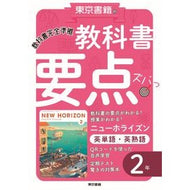 教科書要点ズバっ！　英単語・英熟語　２年