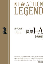 画像をギャラリービューアに読み込む, #東京書籍 #ニューアクションレジ数学Ⅰ＋Ａ新課程

