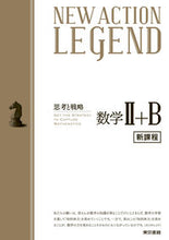 画像をギャラリービューアに読み込む, #東京書籍 #ニューアクションレジ数学Ⅱ＋Ｂ新課程
