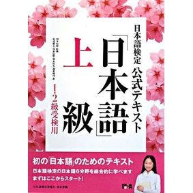 日本語検定公式テキスト　「日本語」上級