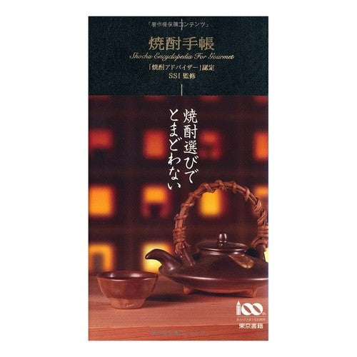 焼酎手帳
