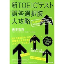 Load image into Gallery viewer, 新ＴＯＥＩＣテスト　誤答選択肢大攻略
