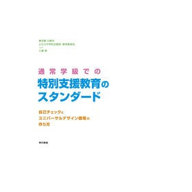 通常学級での特別支援教育のスタンダード