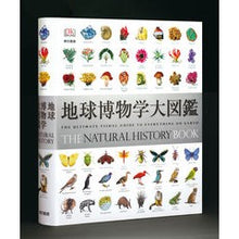 Load image into Gallery viewer, 地球博物学大図鑑
