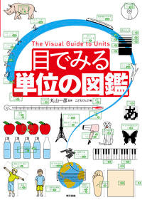 ＃丸山　一彦　監修 ＃目でみる単位の図鑑 ﾏﾙﾔﾏｶｽﾞﾋｺ :9784487808182