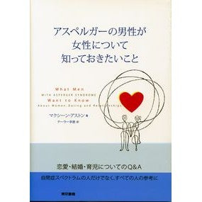 アスペルガーの男性が女性について知ってお