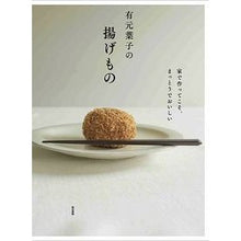 画像をギャラリービューアに読み込む, 有元葉子の揚げもの　家で作ってこそ、まっ
