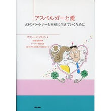 画像をギャラリービューアに読み込む, アスペルガーと愛　ＡＳのパートナーと幸せ
