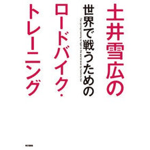 画像をギャラリービューアに読み込む, 土井雪広の世界で戦うためのロードバイク・
