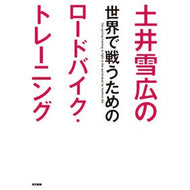 土井雪広の世界で戦うためのロードバイク・