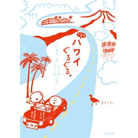 ｋ．ｍ．ｐ．の、ハワイぐるぐる。　車で一