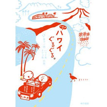 画像をギャラリービューアに読み込む, ｋ．ｍ．ｐ．の、ハワイぐるぐる。　車で一
