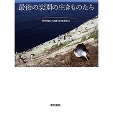 画像をギャラリービューアに読み込む, 最後の楽園の生きものたち

