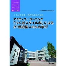 画像をギャラリービューアに読み込む, 「つくばスタイル科」による２１世紀型スキ
