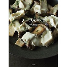 Load image into Gallery viewer, チーズの料理
