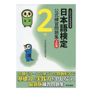日本語検定公式練習問題集　２級　３訂版