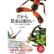だから昆虫は面白い　くらべて際立つ多様性