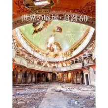 画像をギャラリービューアに読み込む, 世界の廃墟・遺跡６０
