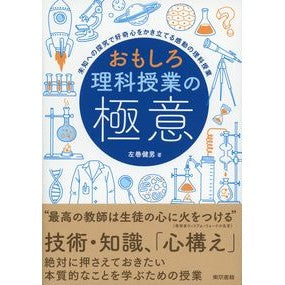 おもしろ理科授業の極意　未知への探究で好