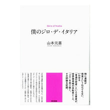 画像をギャラリービューアに読み込む, 僕のジロ・デ・イタリア
