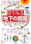 #こどもくらぶ #目でみる地下の図鑑# 9784487810697