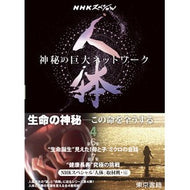 人体～神秘の巨大ネットワーク～　　　４
