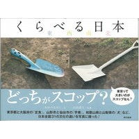 画像をギャラリービューアに読み込む, くらべる日本　東西南北
