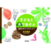 画像をギャラリービューアに読み込む, 子どもと木であそぶ　樹木医が教える「木あ

