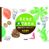 子どもと木であそぶ　樹木医が教える「木あ
