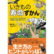 いきもの寿命ずかん　コドモからオトナまで