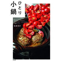 画像をギャラリービューアに読み込む, ひとり小鍋　食べたいものを、好きな味で、
