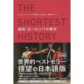 超約　ヨーロッパの歴史