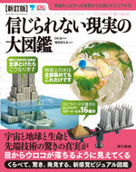 #ＤＫ社 #信じられない現実の大図鑑新訂版